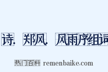 诗．郑风．风雨序组词是什么意思的图片